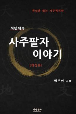 여명쌤의 사주팔자 이야기 표지